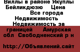 Виллы в районе Якуплы, Бейликдюзю. › Цена ­ 750 000 - Все города Недвижимость » Недвижимость за границей   . Амурская обл.,Свободненский р-н